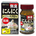 井藤漢方製薬 にんにくサプリメント国産無臭にんにく 約30日分