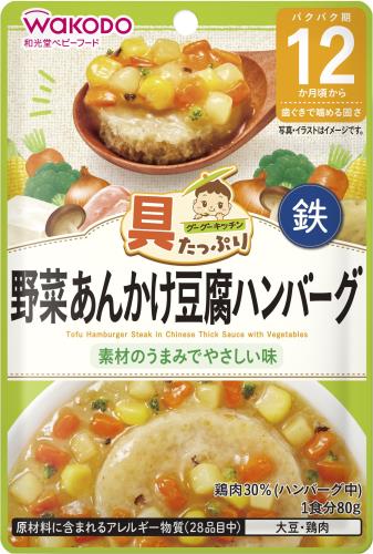 和光堂 具たっぷりグーグーキッチン 野菜あんかけ豆腐ハンバーグ80g×12袋セット[12か月頃から]