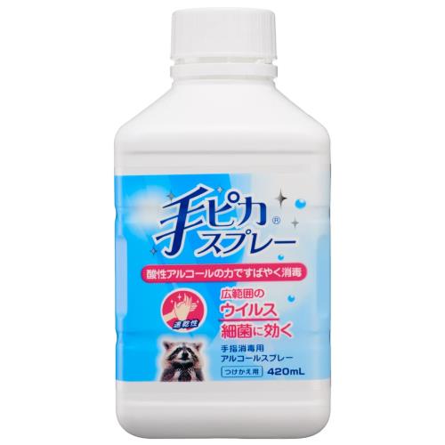 指定医薬部外品 健栄製薬 手ピカスプレー 付替420ml(消毒) 指定医薬部外品 健栄製薬 手ピカスプレー 付替420ml(消毒)