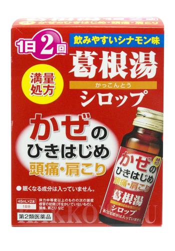 第2類医薬品アズマリン葛根湯シロップ 45mL×2 第2類医薬品アズマリン葛根湯シロップ 45mL×2