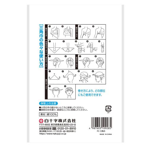 白十字 三角巾 1枚 骨折 脱臼