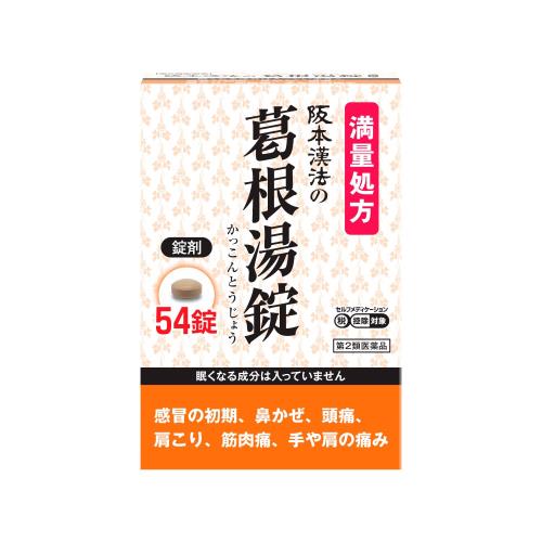 第2類医薬品阪本漢法の葛根湯錠 54錠