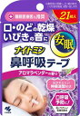 ナイトミン 鼻呼吸テープ 口・のどの乾燥・いびきの音を軽減 口呼吸予防に アロマラベンダーの香り 21枚入