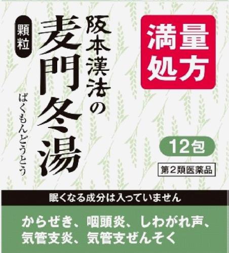 第2類医薬品阪本漢法の麦門冬湯顆粒 12包 第2類医薬品阪本漢法の麦門冬湯顆粒 12包