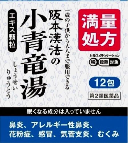 樂天商城 - 第2類医薬品阪本漢法の小青竜湯エキス顆粒 12包