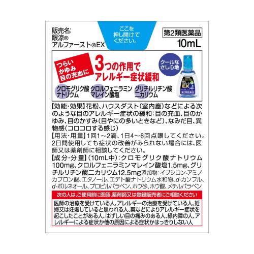 第2類医薬品眼涼 アルファーストEX 10mL