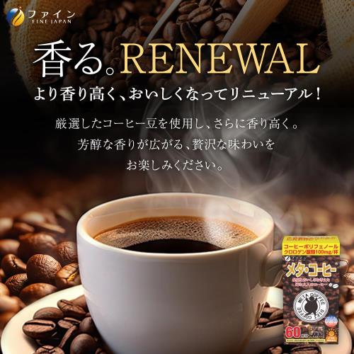 ファイン(FINE JAPAN) ファイン メタ・コーヒー 60杯分 粉 クロロゲン酸 オリゴ糖 ブラックジンジャー カテキン 配合 国内生産 ブラックコーヒー