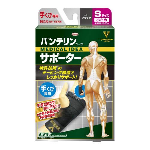 バンテリンサポーター 手くび専用 小さめ/Sサイズ(手首周囲 13-15cm) ブラック
