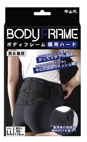 中山式 ボディフレーム腰用 ハードLLサイズ