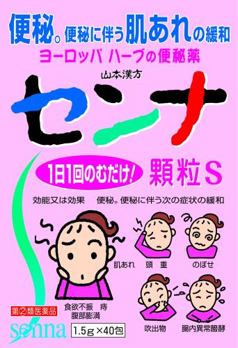 指定第2類医薬品山本漢方 センナ 顆粒S 1.5g×40