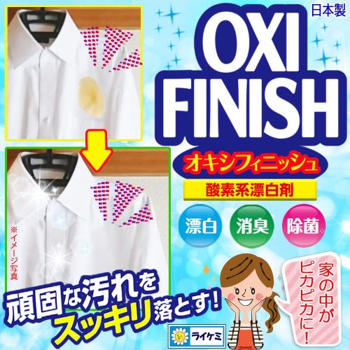 ライオンケミカル 頑固な汚れをスッキリ落とす OXI FINISH オキシフィニッシュ 1650g 大容量 容器入り