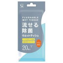 流せる除菌ウエットティシュ(無香料)