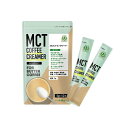 簡単バターコーヒー 仙台勝山館 MCTコーヒークリーマースティック 5g×12袋 MCTオイル パウダー グラスフェッドバター オーガニックギー 糖質制限 ケトジェニック ダイエットコーヒー