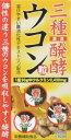 三種醗酵ウコン粒 250mg*360粒