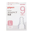 ピジョン スリムタイプLサイズ 1個入 乳首(丸穴) 9ヵ月から