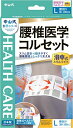 中山式 腰椎医学コルセット 滑車式スリムライト Lサイズ(4)