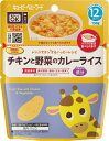 キユーピー ベビーフード レンジでチンするハッピーレシピ チキンと野菜のカレーライス 130g 12ヵ月頃から 離乳食