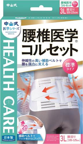 中山式 腰椎医学コルセット 3Lサイズ(4)