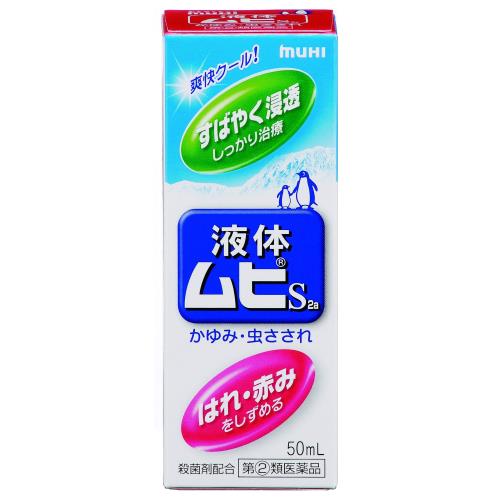 指定第2類医薬品液体ムヒS2a 50mL 指定第2類医薬品液体ムヒS2a 50mL