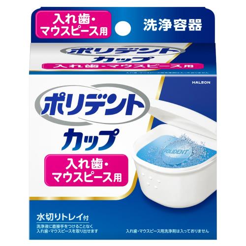 ポリデント カップ 水切りトレイ付 入れ歯洗浄容器 ポリデント カップ 水切りトレイ付 入れ歯洗浄容器