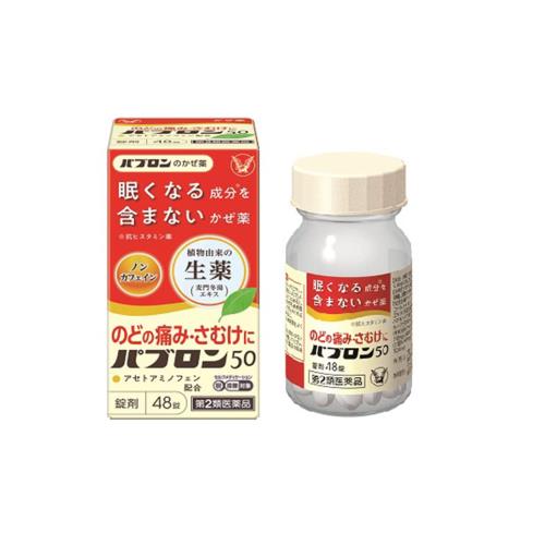 第2類医薬品パブロン50 48錠 第2類医薬品パブロン50 48錠