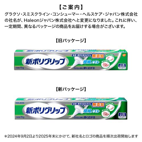 新ポリグリップ 極細ノズル 無添加 部分・総入れ歯安定剤 70g