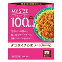 大塚食品 100kcalマイサイズ タコライスの素 辛口 90g カロリーコントロール レンジ調理対応 塩分2g以下設計