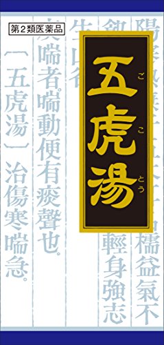 第2類医薬品「クラシエ」漢方五虎湯エキス顆粒S 45包