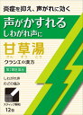 第2類医薬品「クラシエ」漢方甘草湯エキス顆粒S 12包