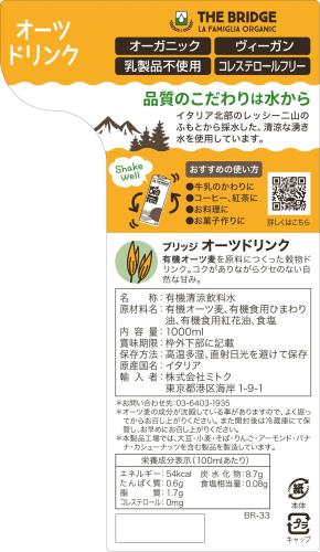 ミトク Bridge(ブリッジ) 有機オーツドリンク 1000ml ×2本 elimino-10156088 eli-mino ゆらぎ薬局 サンプル画像2