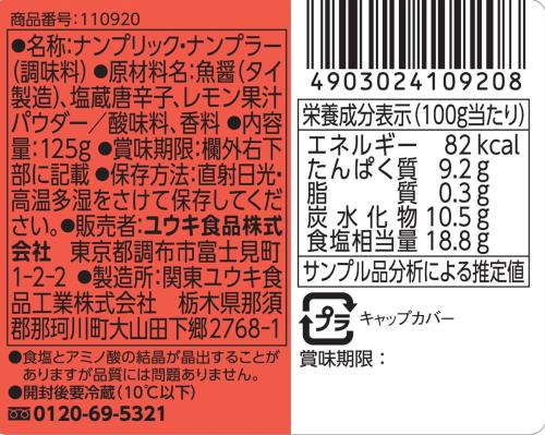 ユウキ ナンプリック・ナンプラー 125g elimino-10158104 eli-mino ゆらぎ薬局 サンプル画像2
