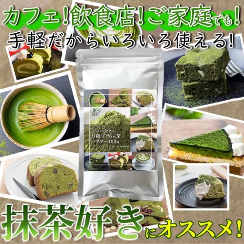 天然生活 ワンランク上のいろいろ使える有機宇治抹茶パウダー (100g) 京都府産 オーガニック 製菓用 料理 お菓子作り お稽古用 抹茶ラテ 業務用 JAS elimino-10162907 eli-mino ゆらぎ薬局 サンプル画像2