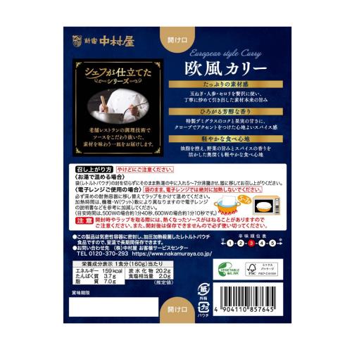 中村屋 シェフが仕立てた欧風カリー 160g ×5個 elimino-10163434 eli-mino ゆらぎ薬局 サンプル画像2