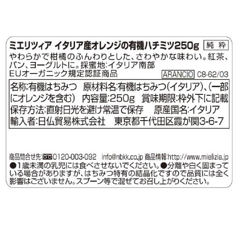 Mielizia (ミエリツィア) イタリア産 オレンジの 有機 ハチミツ (純粋) 250g (100% オーガニック 非加熱) 1個 elimino-10198624 eli-mino ゆらぎ薬局 サンプル画像2