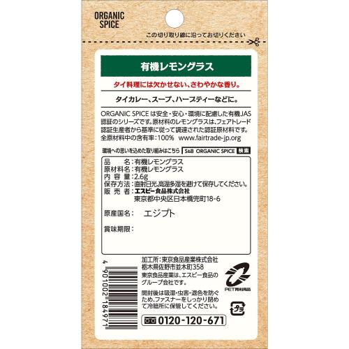 エスビー食品 ORGANIC SPICE 袋入り有機レモングラス 2.6g elimino-10261174 eli-mino ゆらぎ薬局 サンプル画像2