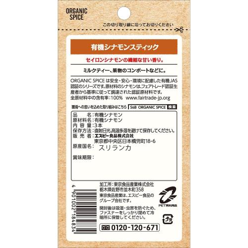 SB エスビー食品 ORGANIC SPICE 袋入り有機シナモンスティック 3g elimino-10261369 eli-mino ゆらぎ薬局 サンプル画像2