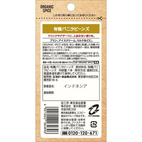 SB エスビー食品 ORGANIC SPICE 袋入り有機バニラビーンズ 1g elimino-10261815 eli-mino ゆらぎ薬局 サンプル画像2