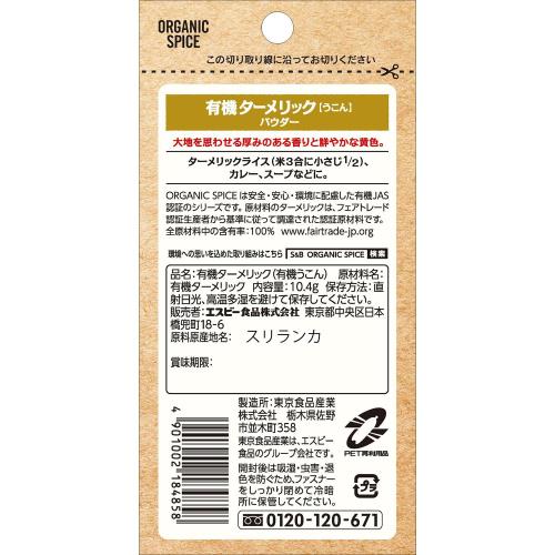 SB エスビー食品 ORGANIC SPICE 袋入り有機ターメリック（パウダー） 10.4g elimino-10262565 eli-mino ゆらぎ薬局 サンプル画像2