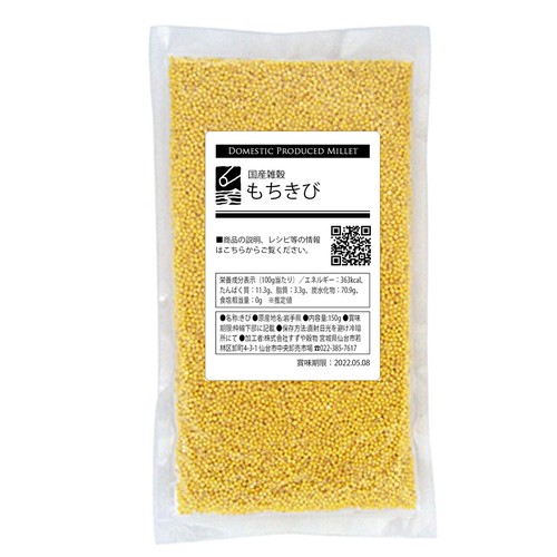 国産 もちきび 150g