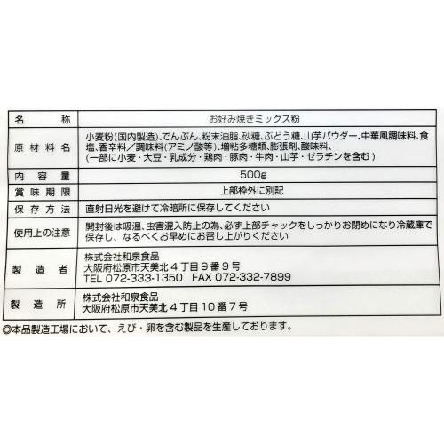 和泉食品 パロマ お好み焼きミックス粉 500g×2個