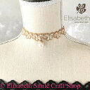 チョーカー レース レディース アンティーク調 パーティー ビクトリア調 ネックレス ベージュ系 アクセサリー バレエ衣装 ステージ衣装 ダンス衣装 コスプレ ゴスロリ ロリータ 姫系