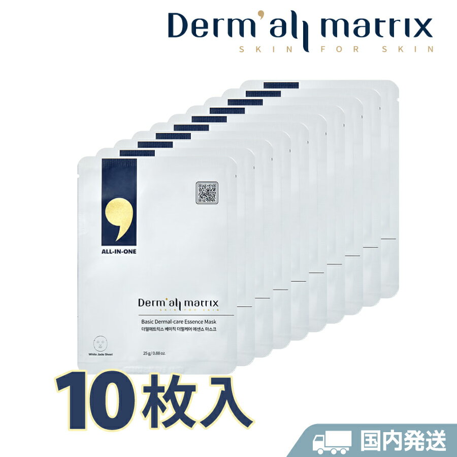 ダーマルマトリックス [国内発送] ベーシックエッセンスマスク 10枚セット オールインワンケアマスク 乾燥 保湿 ブライトニング ハリ ツヤ 肌の落ち着かせ 韓国コスメ