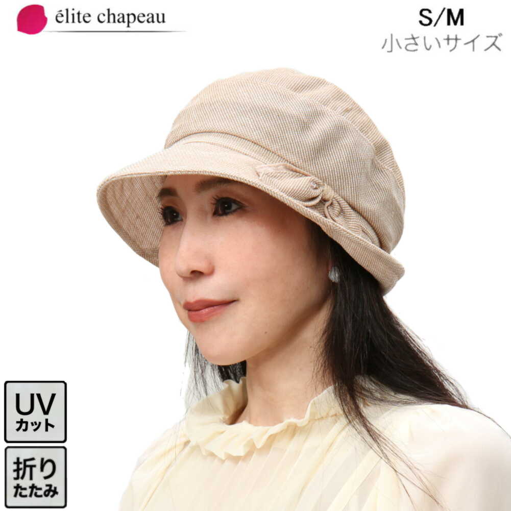 帽子 レディース（シニア） 帽子 レディース 春夏 ミセス シニア ギフト プレゼント ラッピング 母の日 UVカット UV 小さいサイズ 折りたたみ Sサイズ Mサイズ クロッシェ ハイバック 洗える 紫外線 ガーデニング おしゃれ 旅行 メーカー直売 エリートシャポー