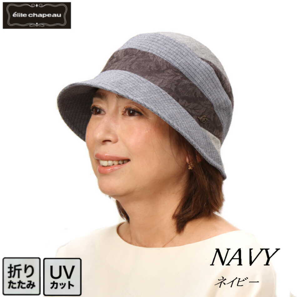  帽子 レディース ハット 春夏 ミセス シニア UV 母の日 ギフト プレゼント UV UVカット 型くずれ防止 折りたたみ 紫外線 小顔効果 手洗い フリーサイズ 実用的 旅行 おしゃれ エリートシャポー