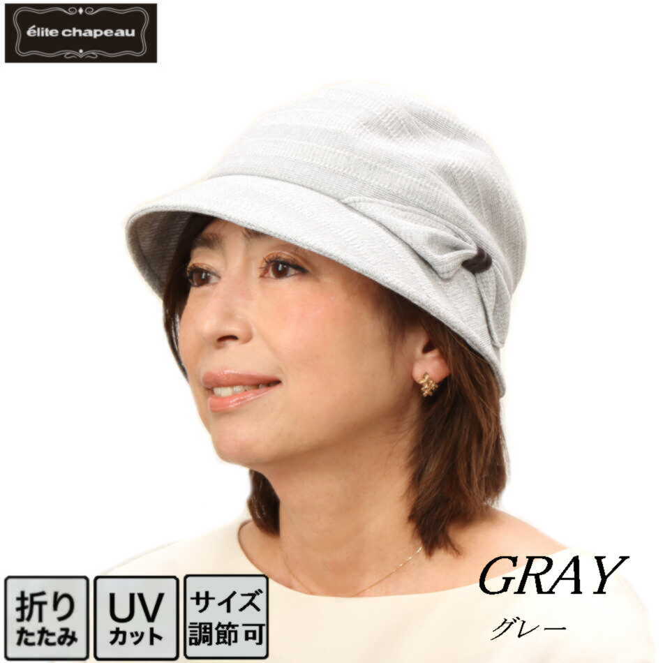 帽子 レディース 春夏 小さいサイズ ミセス シニア ギフト プレゼント 母の日 UVカット uv 小さいツバ 折りたたみ 実用的 型くずれ防止 クロッシェ 実用的 小顔効果 紫外線 黒 グレー ワイン エリートシャポー