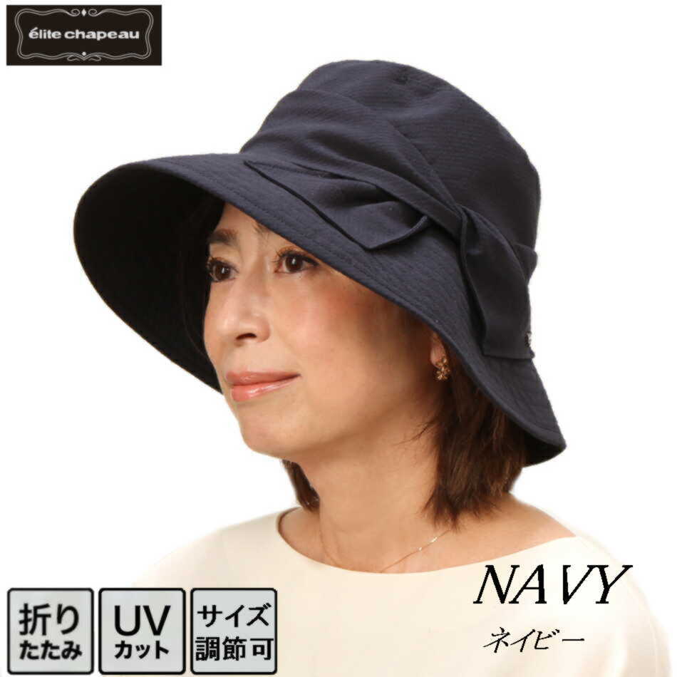 帽子 レディース（シニア） 帽子 レディース ハット 春夏 UV ツバ広い ギフト プレゼント シルク混 クロッシェ リボンハット サイズ調整 UVカット 日よけ 母の日 折りたたみ 実用的 小顔効果 手洗い ミセス シニア フリーサイズ 旅行 エリートシャポー