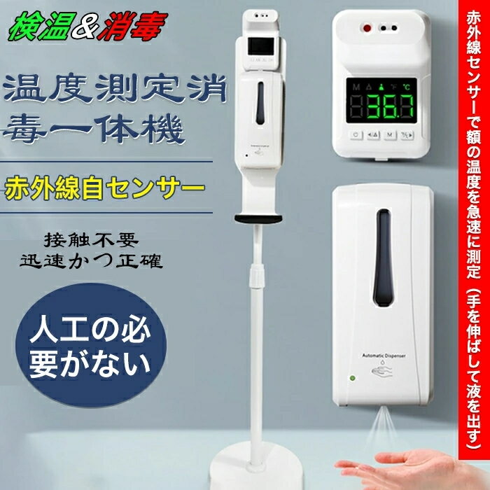 検温 消毒 ディスペンサー 非接触型温度計 自動手指消毒器 