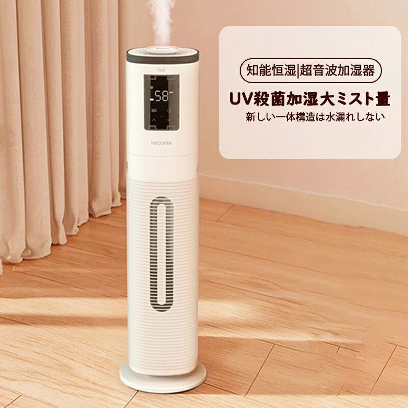 加湿器 8L大容量 業務用家庭用加湿器 超音波加湿器 UV除菌&加湿 部屋 保湿 上から給水 お手入れ簡単 静音 水漏れしない 知能恒湿 4段階霧量調整可能 空焚き防止 8hタイマー リビングルーム/事務室/学校/デパート/病院/歯科診療所/工場適用