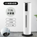 お得！1年保証 加湿器 7.5L 大容量 タワー型加湿器 超音波加湿器 次亜塩素酸水対応 吹出し口360°回転 UV除菌 加湿器 アロマ 上から給水 空焚き防止 30畳対応 24H連続加湿 静音 リモコン付き 3段階のミスト 時間設定