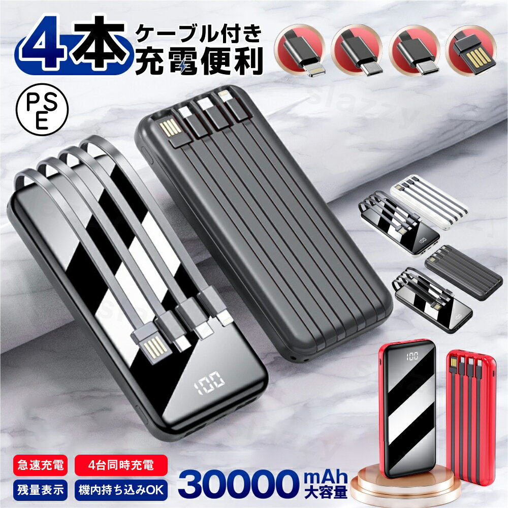 【30000mAh 4台同時充電】4in1ケーブル内蔵／モバイルバッテリー 大容量 軽量 急速充電 LED残量表示 モバイル充電器 スマホ充電器 懐中電灯付き 携帯充電器 iPhone/iPad/Android 全機種対応 Smart PSE認証品iPhone/Android対応 旅行/出張/停電/防災